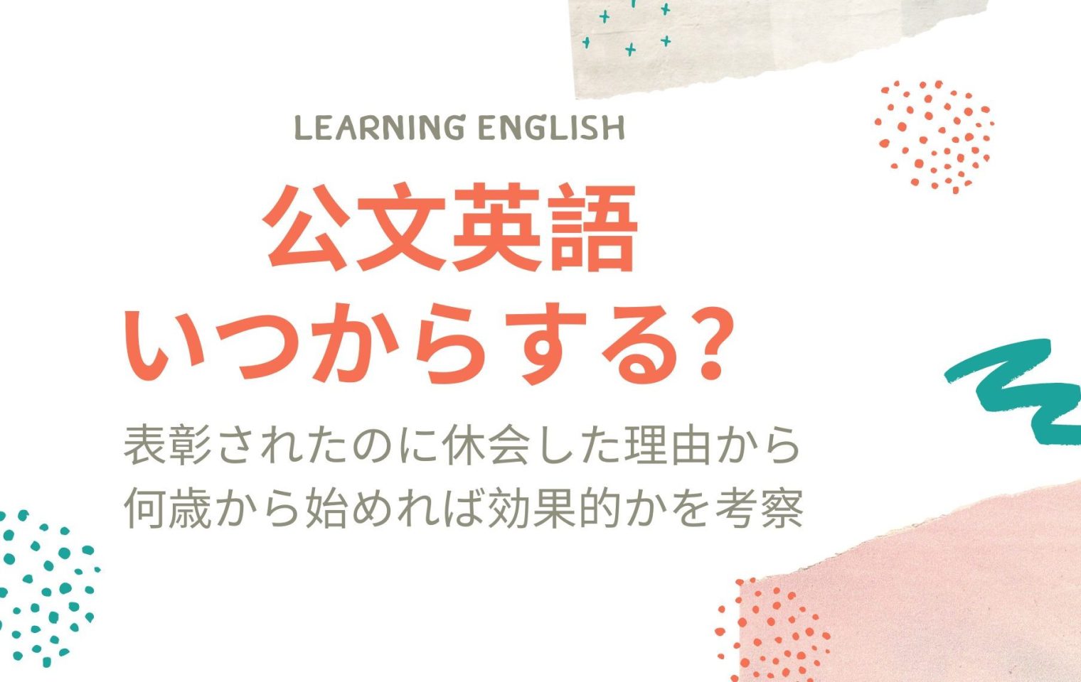 公文英語の進度 小1で中学教材 なのに休会 いつから始めると効果的だった