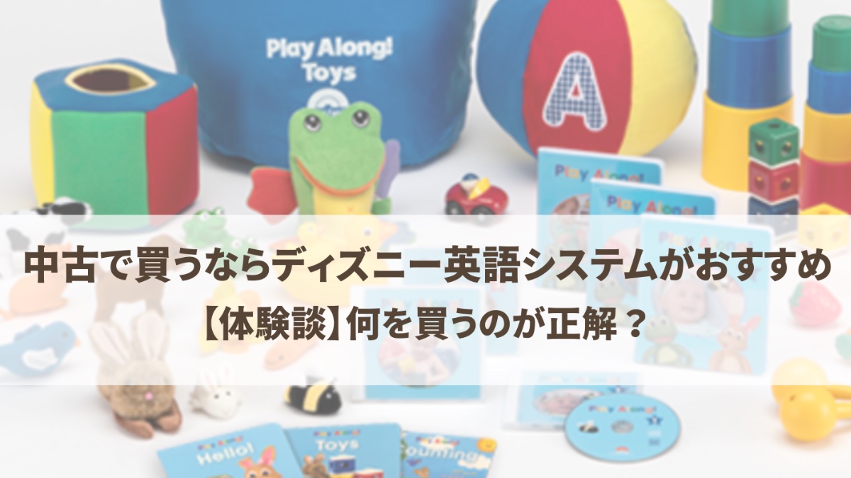 中古で買うならディズニー英語システム（DWE）がおすすめ【体験談】何 