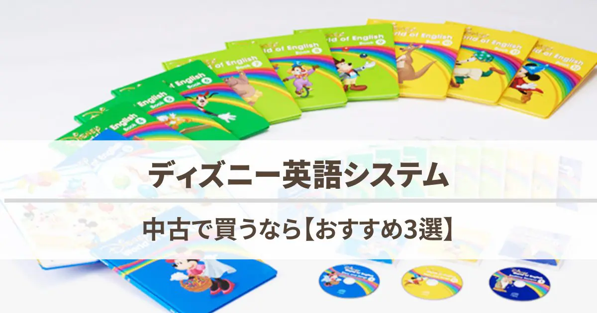ディズニー英語システム ワールドファミリー+はじめての英検5級