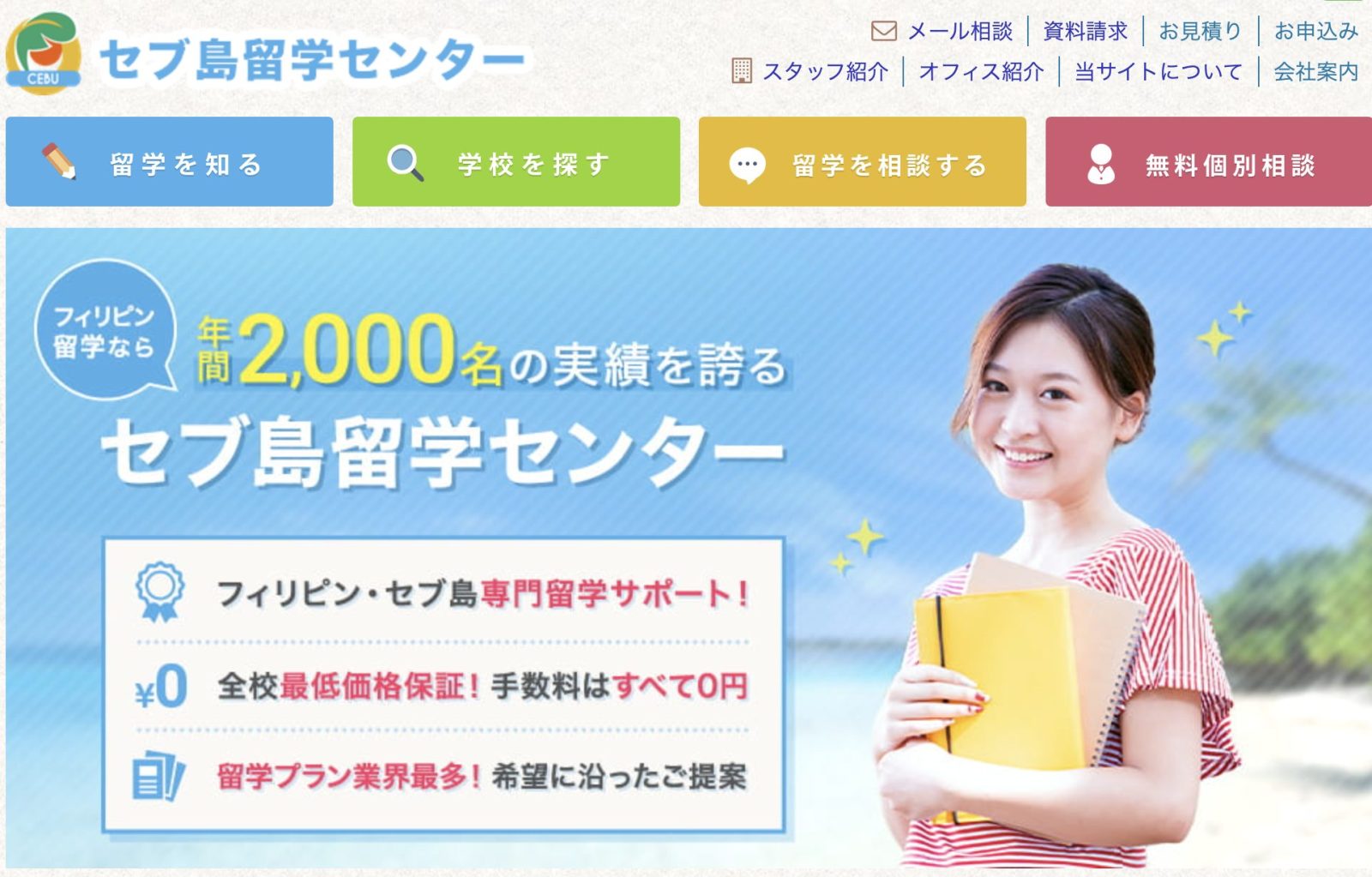 セブ島留学センター公式サイト