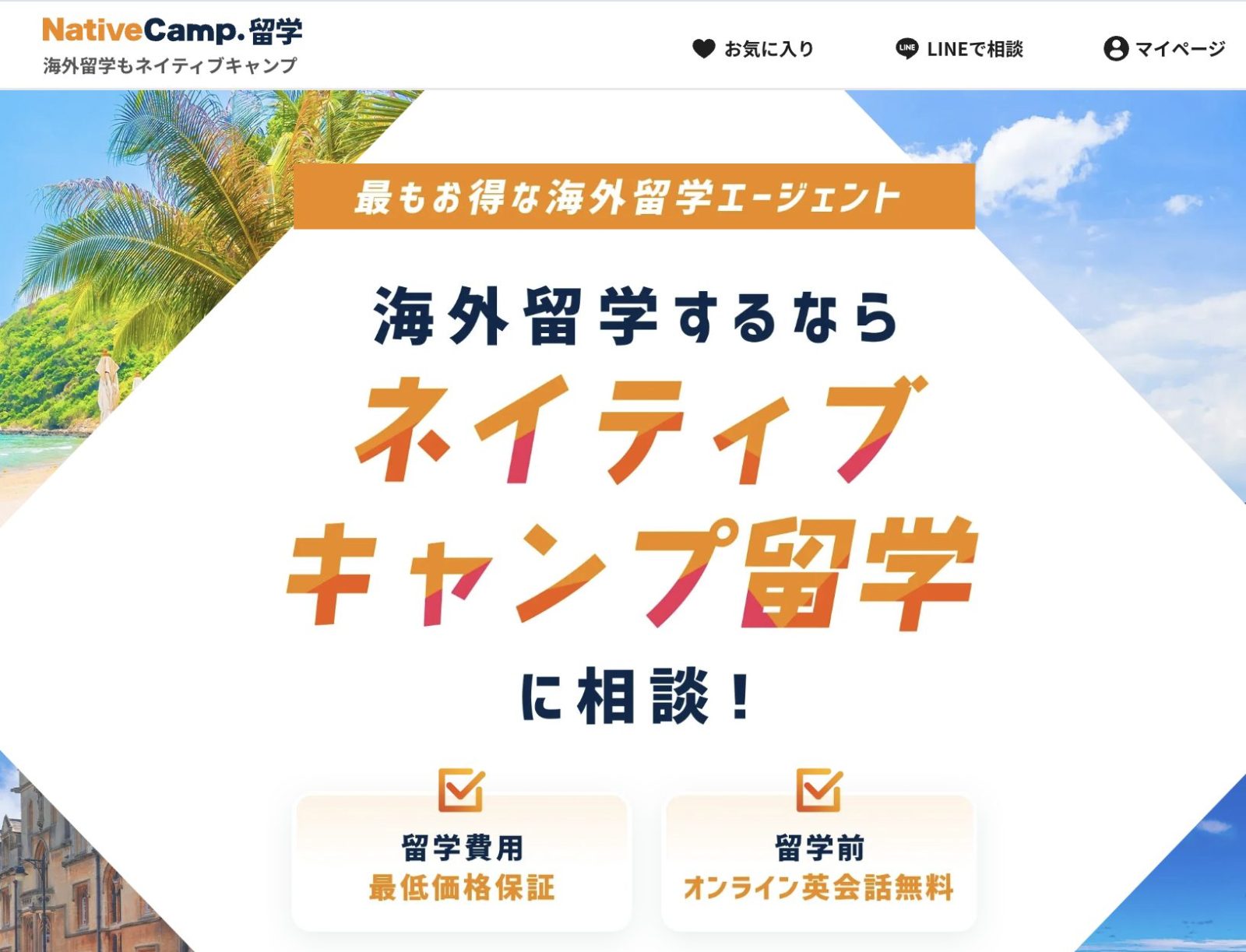 ネイティブキャンプ留学公式サイト