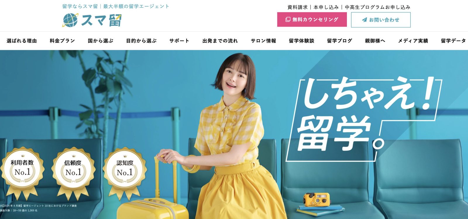 スマ留公式サイトトップ画面