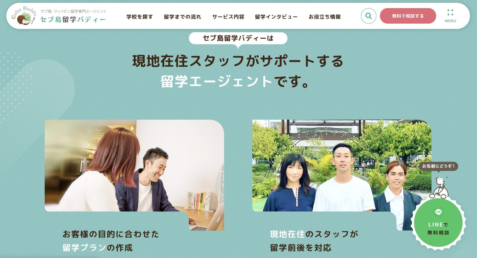 セブ島留学バディー公式サイト画面