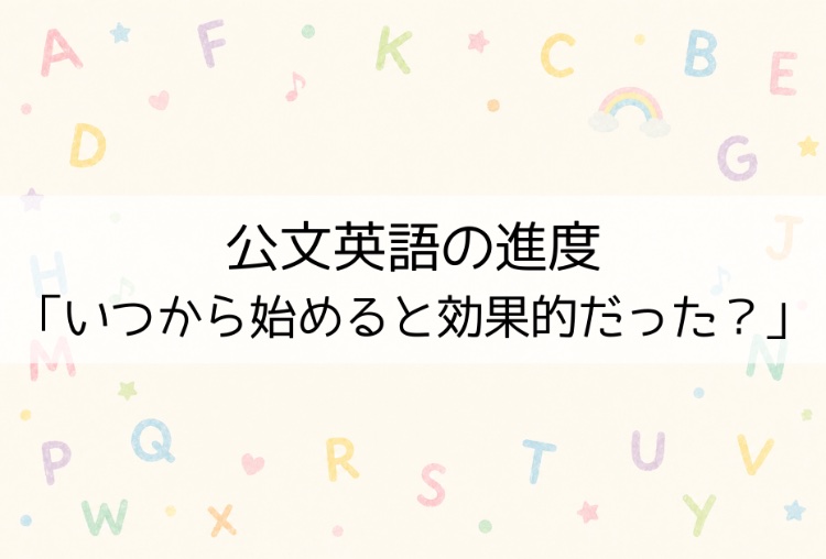 公文英語の進度【小1で中学教材→休会】いつから始めると効果的だった？アイキャッチ画像
